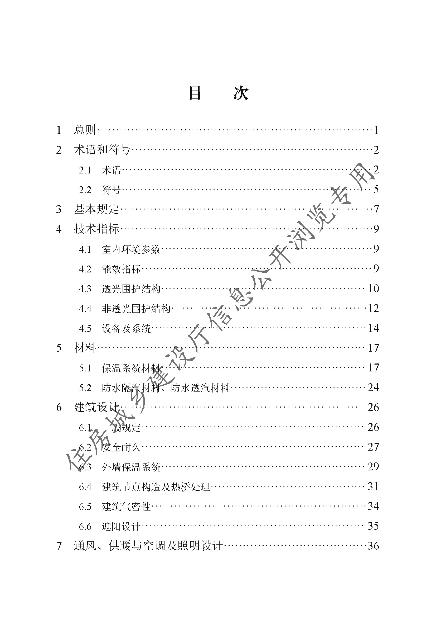 DB13(J)T8359-2020被動式超低能耗居住建筑節(jié)能設(shè)計標準（2021年版）(1)_頁面_007.jpg