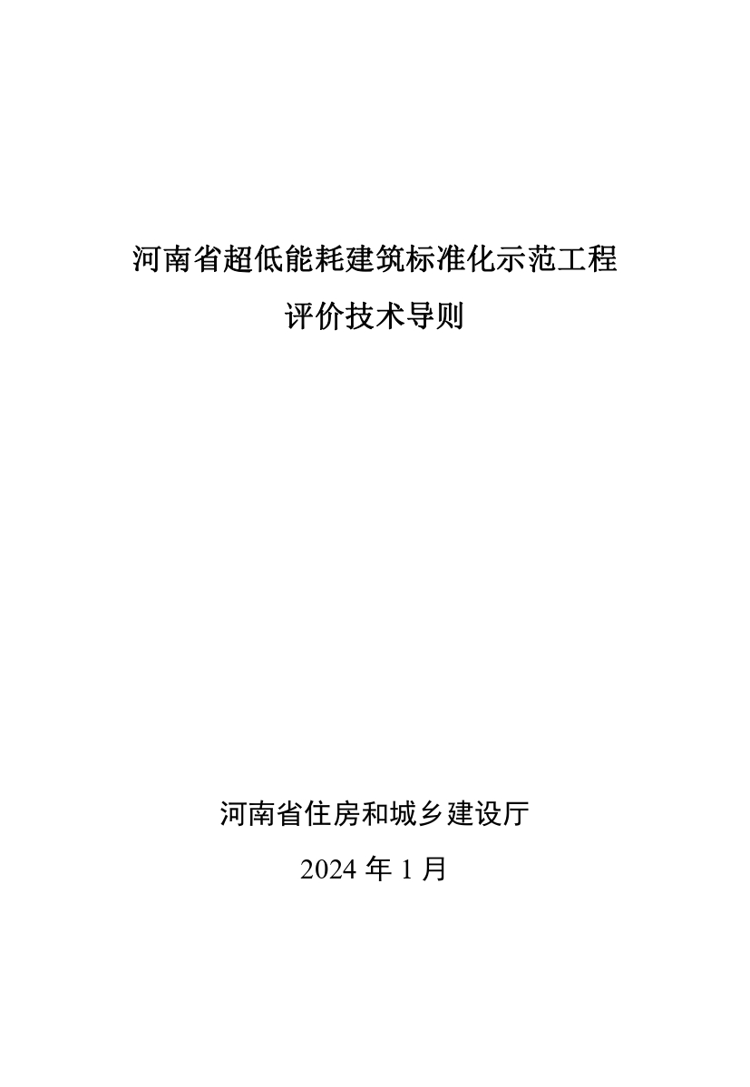 《河南省超低能耗建筑標(biāo)準(zhǔn)化示范工程評價技術(shù)導(dǎo)則》_page-0001.jpg