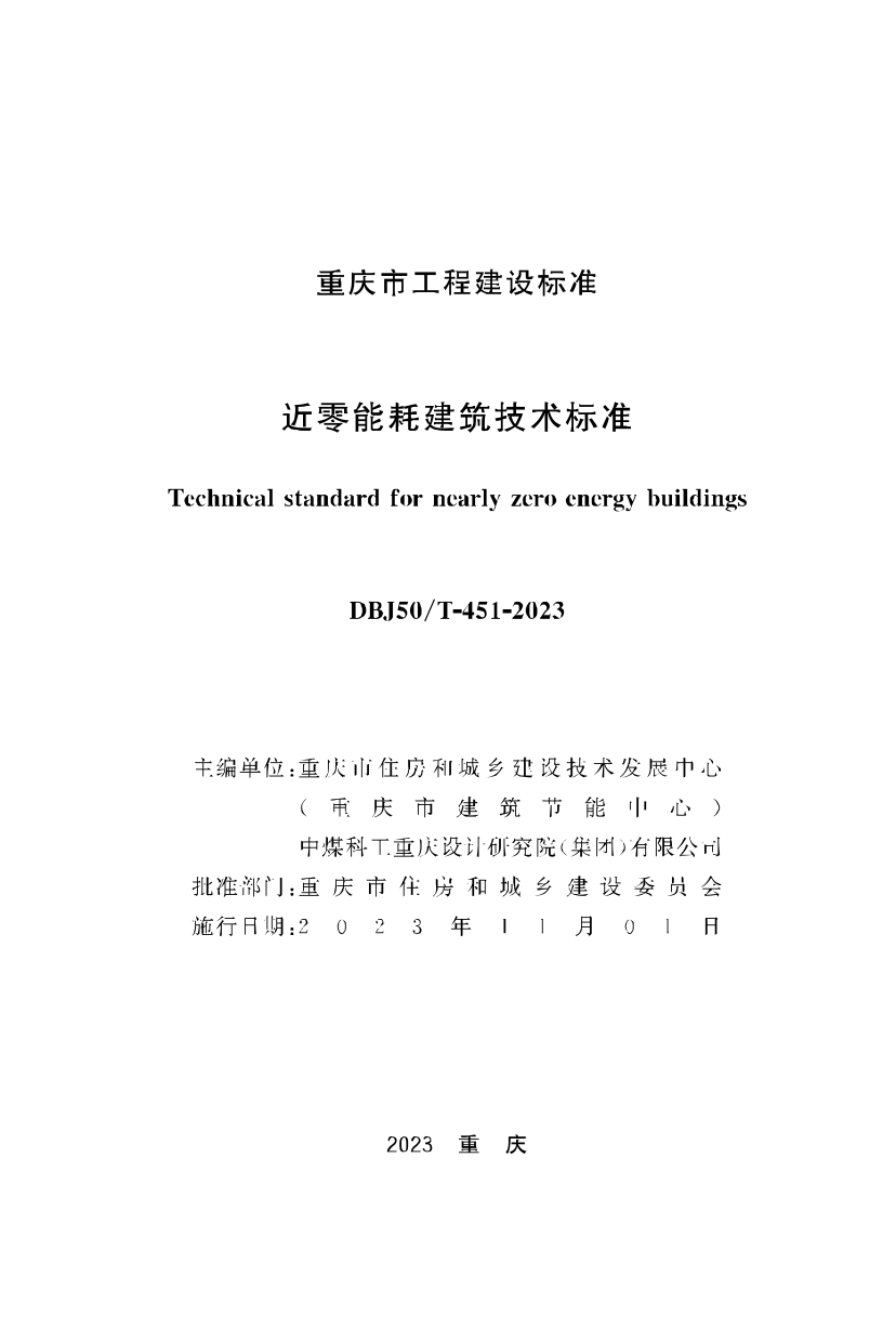 《重慶市近零能耗建筑技術標準》_page-0001.jpg