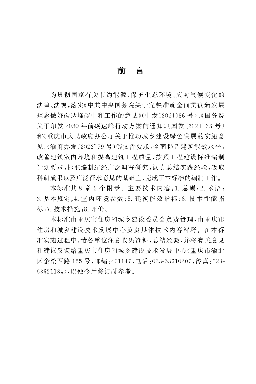 《重慶市近零能耗建筑技術標準》_page-0005.jpg