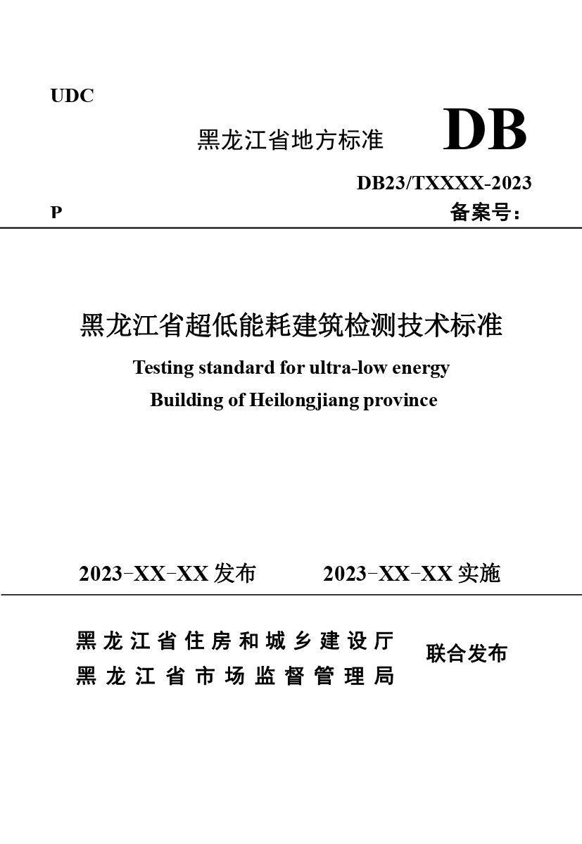 《黑龍江省超低能耗建筑檢測技術標準》（征求意見稿）_page-0001.jpg