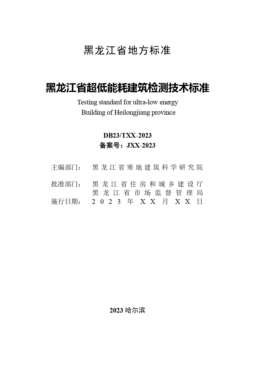 《黑龍江省超低能耗建筑檢測技術標準》（征求意見稿）_page-0003.jpg