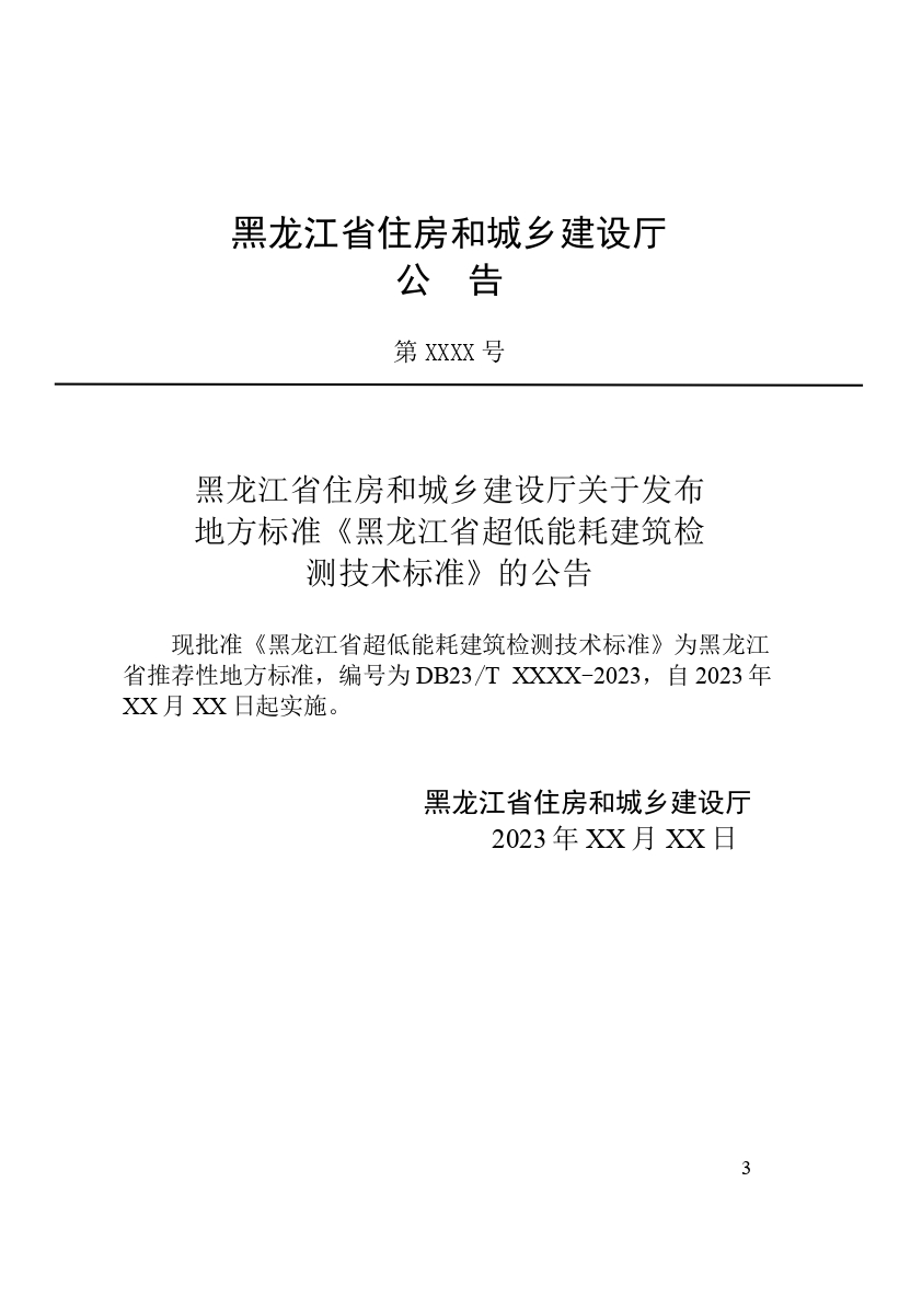 《黑龍江省超低能耗建筑檢測技術標準》（征求意見稿）_page-0005.jpg