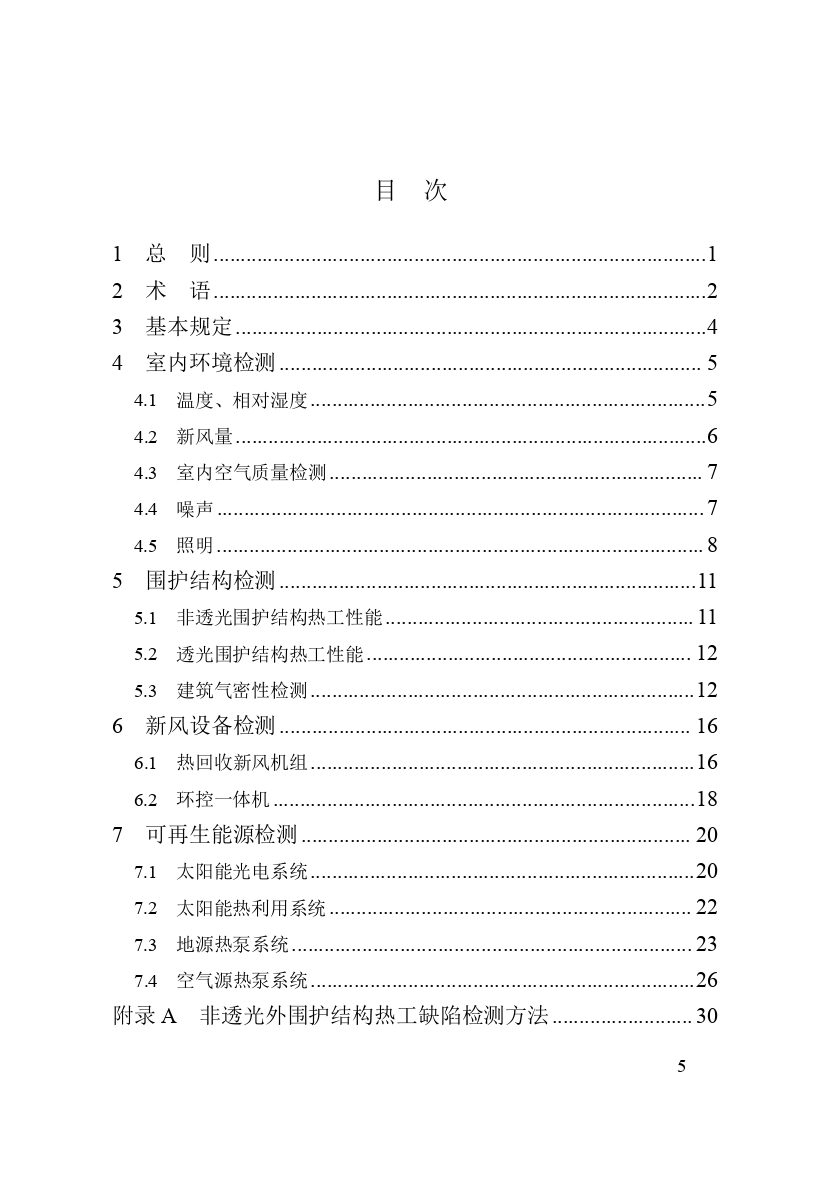 《黑龍江省超低能耗建筑檢測技術標準》（征求意見稿）_page-0007.jpg