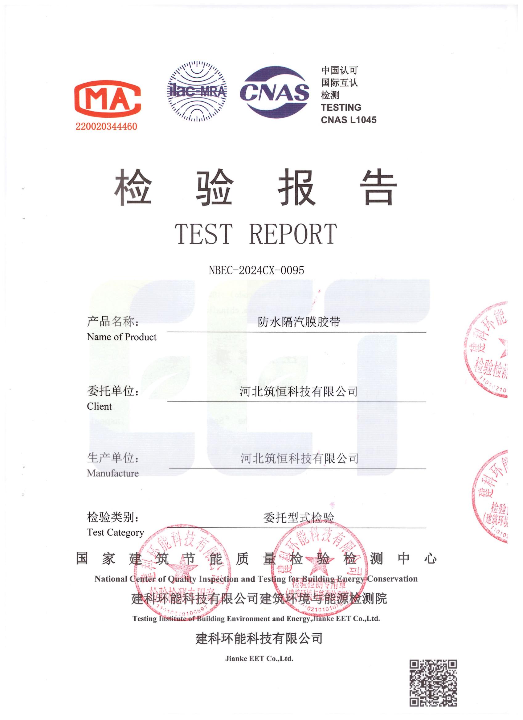 防水隔汽膜膠帶DPad-in檢測報告中國建研院環能院_00.jpg