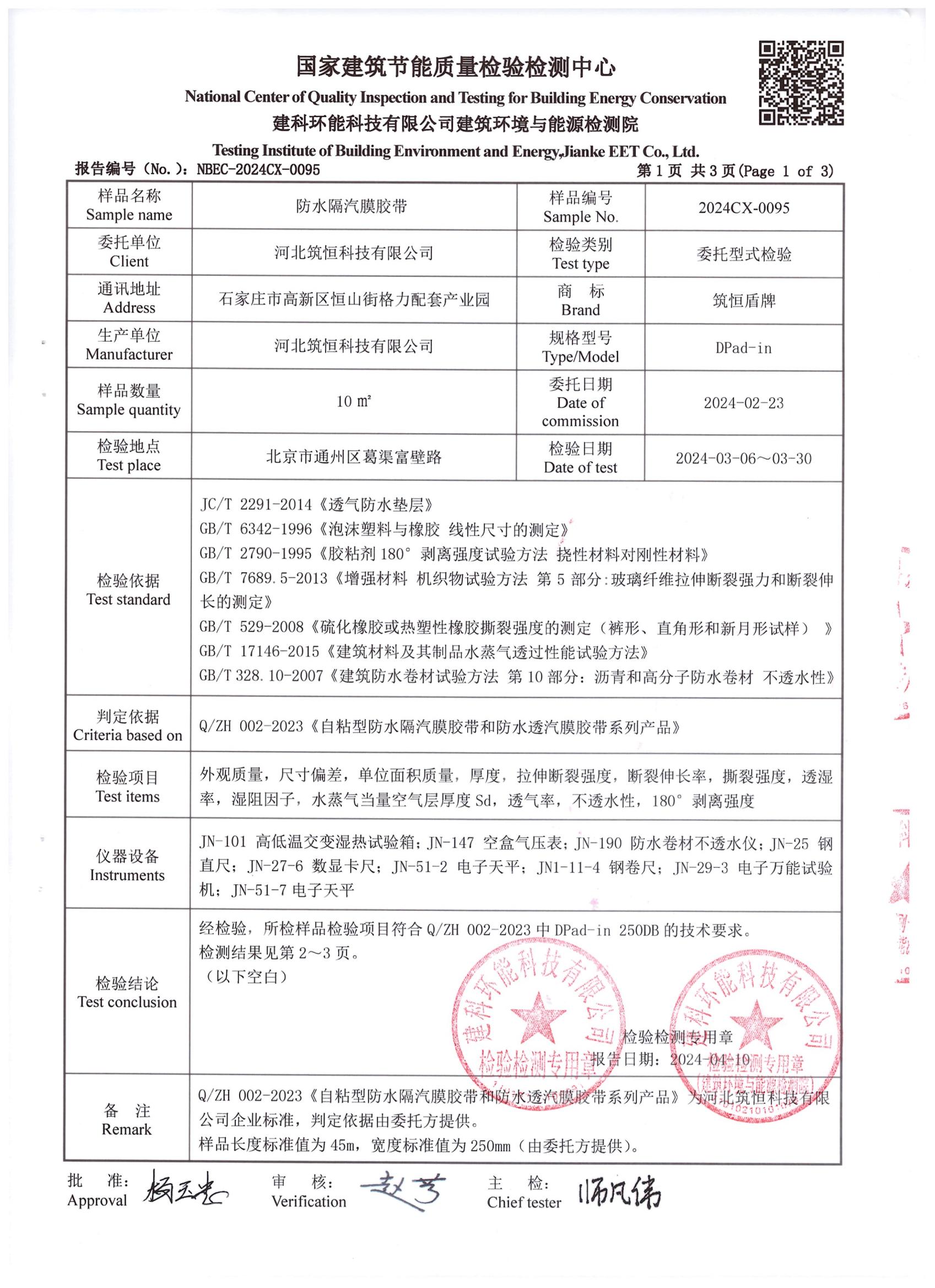 防水隔汽膜膠帶DPad-in檢測報告中國建研院環能院_01.jpg