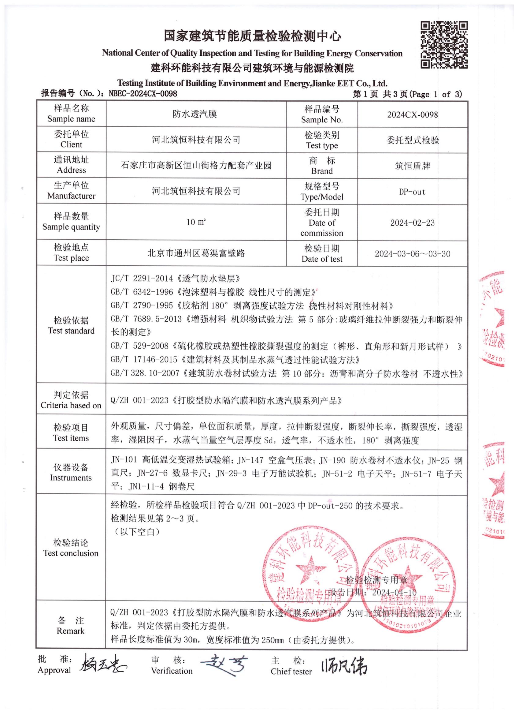 防水透汽膜DP-out檢測報告中國建研院環(huán)能院_01.jpg